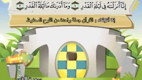 097 جزء عم سورة القدر مصحف المنشاوي المصحف المعلم مع ترديد الاطفال النسخة الاصلية