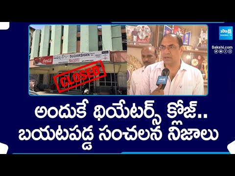 Movie Theaters Bandh in Telangana For Two Weeks | Single Screen Theaters Bandh @SakshiTV - SAKSHITV