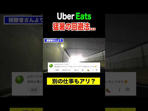 猛暑を回避する配達員のリアルな声。#ウーバーイーツ配達員 - せーけんわーるど