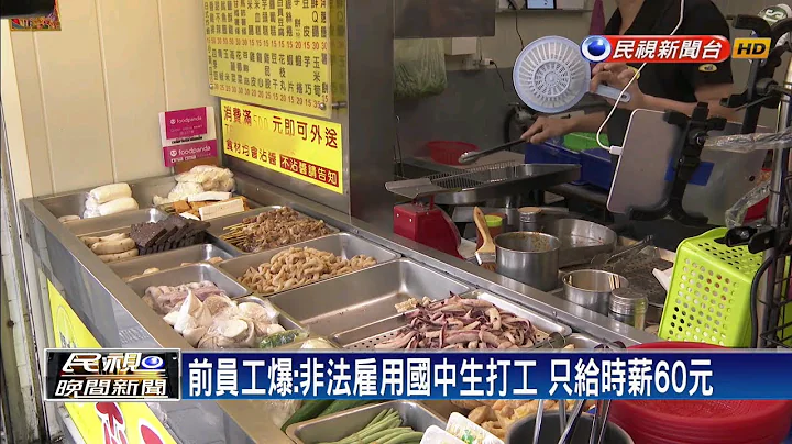 咸酥鸡连锁店 遭前员工爆雇童工.用臭酸食材－民视新闻 - 天天要闻