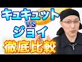 【徹底比較】食器洗剤キュキュットとジョイの違いと特徴を詳しく解説！