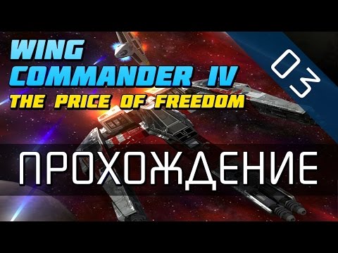 Wing Commander 4 - Прохождение в 720p (серия 03 - Скелеты в космосе)
