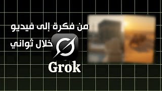 شرح تطبيق Grok ذكاء اصطناعي قوي من هاتفك