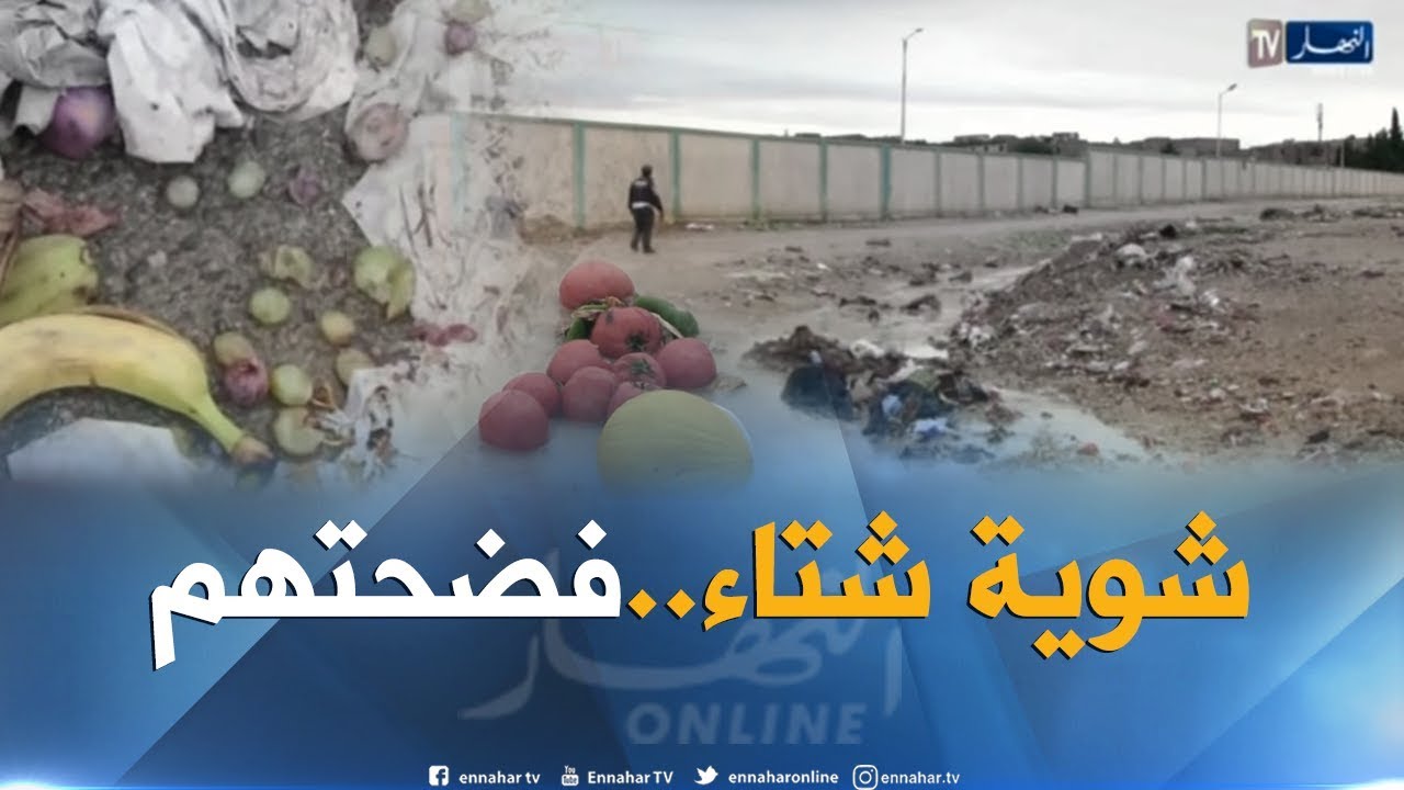 أم البواقي: أمطار خفيفة تفضح وضعية السوق الأسبوعي للخضر و الفواكه بمسكيانة