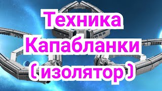 13) Техника Капабланки. ( Изолятор ) Окончания.