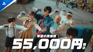 PlayStation®5新CM「ゆけ！遊べ！GO！GO！PS5！」篇