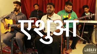 Video thumbnail of "Tu hi hai mera, mera Savera (with Hindi Lyrics as Subtitles) | Cover by Lagaav - The Band"