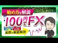 【100円でFXデビュー】未経験でもできた！実際の画面で始め方を完全解説