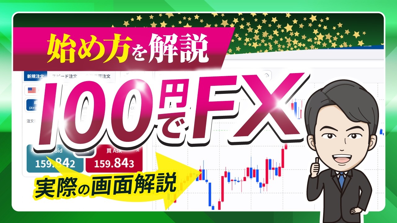 【100円でFXデビュー】未経験でもできた！実際の画面で始め方を完全解説