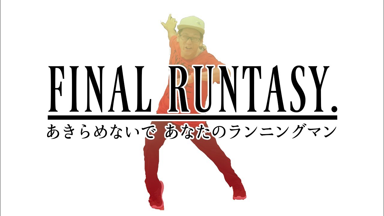 ランニングマンできない人 できる人へ 始まりの物語 練習法 コツ 徹底柊解説 Final Runtasy Youtube