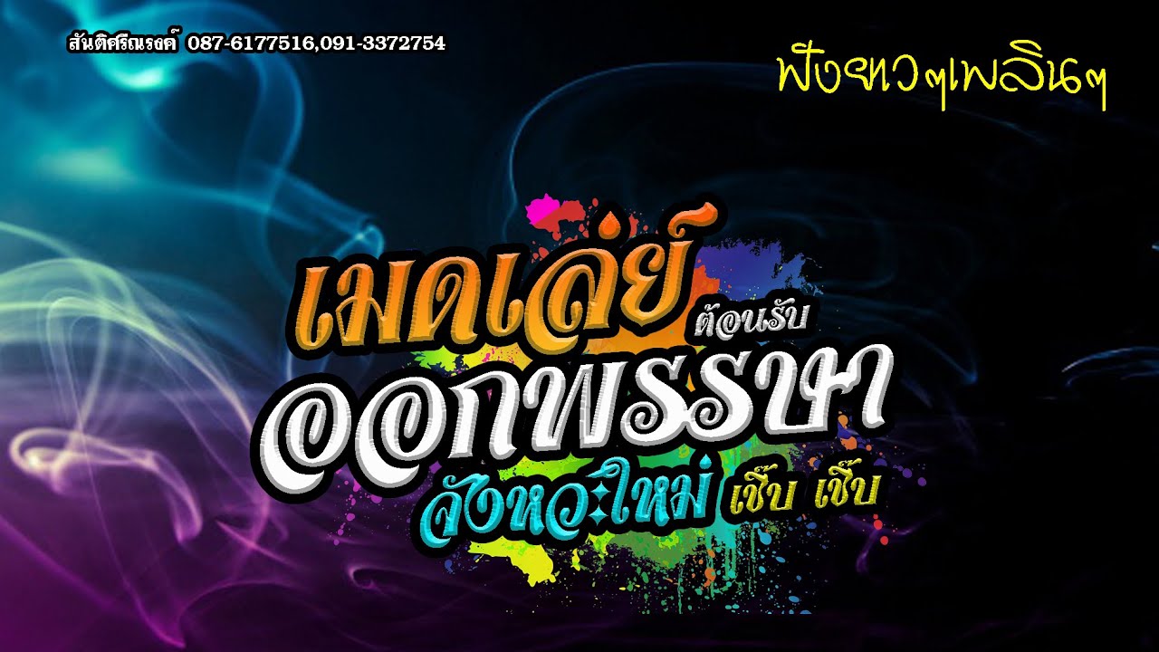 🔥เมดเล่ย์ออกพรรษา @ย้อนยุคสันติ ศรีณรงค์