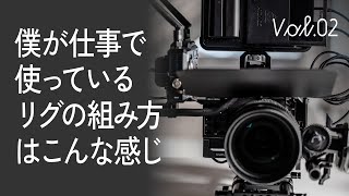 カメラリグの組み方！fp版/現場仕様に組み直す Camera Rig talk