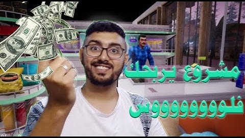 اقوى مشروع يربحك فلووس محاكي البقالة #1 Trader Life Simulator بالعربي