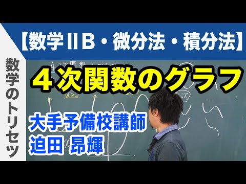 微分積分 4次関数のグラフ 【数学ⅡB・微分法・積分法】