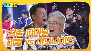 스페인으로 떠날 우승팀은?! 어느 때보다 치열했던 이퀄 합창단 vs 하모나이즈 합창단