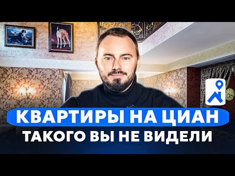 САМЫЕ УНИКАЛЬНЫЕ КВАРТИРЫ НА ЦИАН | Обзор "лучших" квартир с Циан