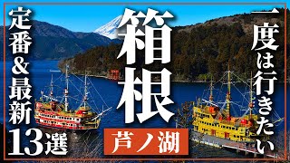 【箱根】芦ノ湖エリア定番おすすめスポット13選