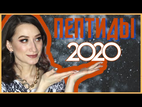 ПЕПТИДЫ 2020 🥇Бюджетно и хорошо, дорого и плохо🤦🏻‍♀️