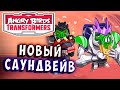 ЧЕРНЫЙ САУНДВЕЙВ! СТИЛЬ И МОЩЬ! Трансформеры Transformers Angry Birds прохождение # 10