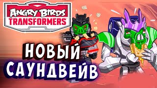 Мультсериал ЧЕРНЫЙ САУНДВЕЙВ СТИЛЬ И МОЩЬ Трансформеры Transformers Angry Birds прохождение 10