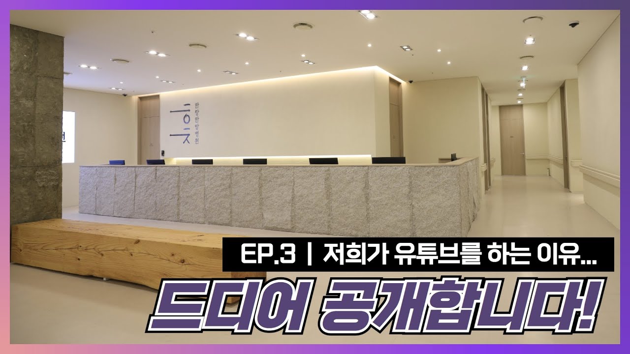 EP.3 저희가 유튜브를 하는 이유... 궁금하셨죠...?