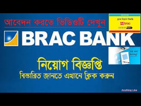 brac bank job apply career account registration (ব্রাক ব্যাংক জব রেজিস্ট্রেশন)