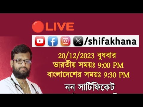 Live: নন সার্টিফিকেট অনলাইন বায়োকেমিক আর কমপ্লেক্স হোমিও কোর্স সম্বন্ধে #shifakhana