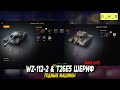 WZ-112-2 и T26E5 Шериф в Tanks Blitz | D_W_S