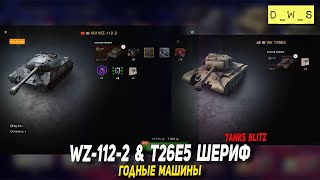 WZ-112-2 и T26E5 Шериф в Tanks Blitz | D_W_S