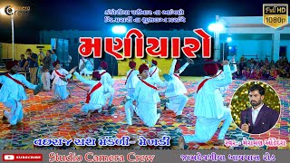Download Lagu મણીયારો / MANIYARO / MERAMAN ODEDRA ભાગ 1 MP3 Download Lagu મણીયારો / MANIYARO / MERAMAN ODEDRA ભાગ 1 MP3