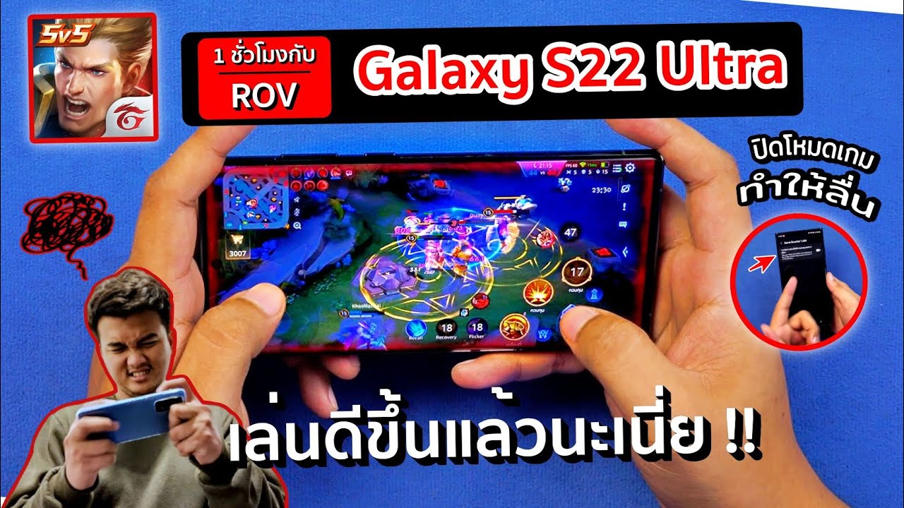 1 ชั่วโมงกับ Galaxy S22 Ultra 5G ในเกม ROV | แค่ปิด ชีวิตเปลี่ยน ...