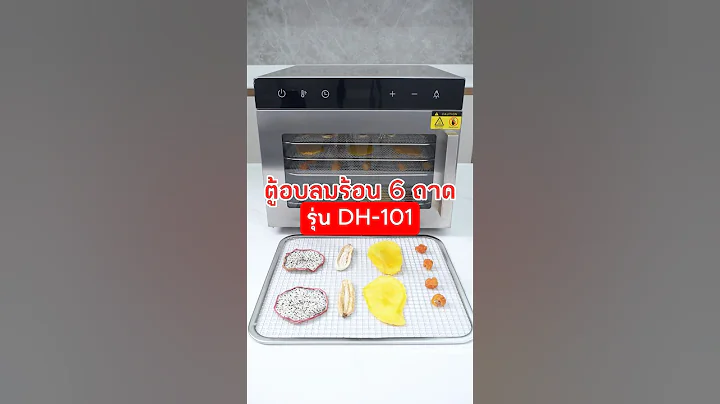 อุปกรณ์ครัว 144 : ตู้อบลมร้อน เครื่องอบลมร้อน รุ่น 6 ถาด รุ่นใหม่ล่าสุด ตั้งเวลาอบได้นานถึง 24 ชม.