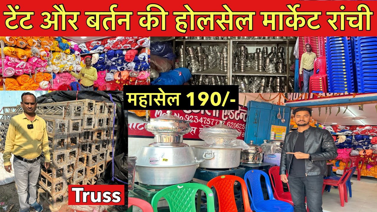 टेंट बर्तन और सामियाना खरीदे फैक्ट्री से रांची | Tent Market Ranchi Jharkhand |Decoration items 2024