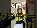 【AIで1万人】インスタでフォロワーを増やす方法
