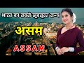 असम के इस विडियो को एक बार जरूर देखिये // Amazing Facts About Assam in Hindi [Part 2]