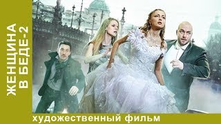 Женщина в беде. 2 Сезон. 4 Серия. Мелодрама. Лучшие Мелодрамы. StarMedia