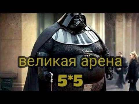 Видео: ва 5х5 #290 @Guh_uh_official