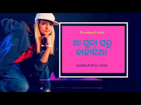 ଆ ସୁନା ଘରୁ ବାହାରି ଆ || New Sambalpuri Dj Song 2018 ||