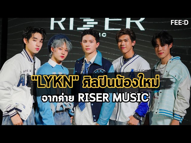 LYKN บอยแบนด์น้องใหม่จากค่าย RISER MUSIC : FEED class=