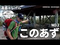 【このあず】この東屋がスゴい！No.2 高島トレイル【知る人ぞ知る超スーパー隠れ人気企画ｯ】