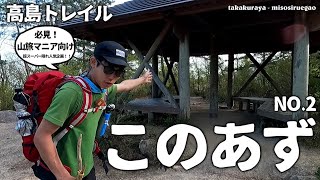 【このあず】この東屋がスゴい！No.2 高島トレイル【知る人ぞ知る超スーパー隠れ人気企画ｯ】