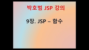 [박호범 JSP 강의] Part1 - 9장. JSP의 함수