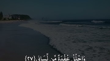 مشاري العفاسـي (سورة طه)قَالَ رَبِّ ٱشْرَحْ لِى صَدْرِى
