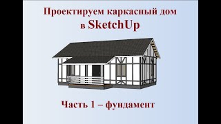 видео: Как сделать самому проект каркасного дома в SketchUp часть 1 картинка: Как сделать самому проект каркасного дома в SketchUp часть 1