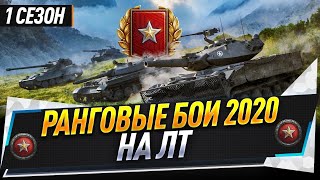 Ранговые бои 2020 1 сезон ● На ЛТ