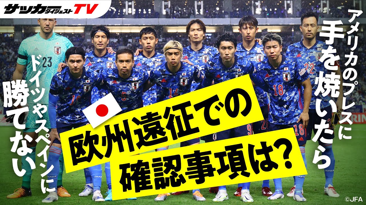 日本代表 9月の2連戦をどう戦うべき 欧州遠征のチェックポイントを徹底解説 Youtube 日本代表 9月の2連戦をどう戦うべき 欧州遠征のチェックポイントを徹底解説 Youtube