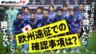 【日本代表】９月の２連戦をどう戦う？　欧州遠征のチェックポイントを徹底解説