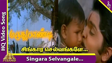 Maruthu Pandi Movie Songs | Singara Selvangale Video Song | Ramki | Nirosha | Seetha | Ilayaraja