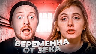 Ждули - Забеременела от зэка