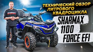 Технический обзор литрового квадроцикла Sharmax 1100 Force EFI / Globaldrive